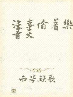 没事偷着乐 爱看天