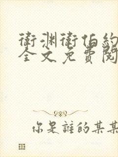 卫渊卫伯约小说全文免费阅读