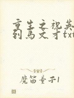 重生之祝英台遇到马文才txt
