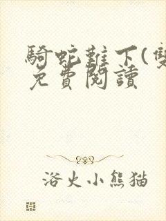 骑蛇难下(双)免费阅读