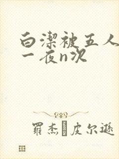 白洁被五人糟蹋一夜n次