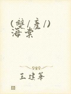 (双/产/) 海棠封面