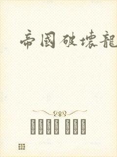 帝国破坏龙