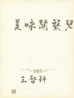 美味关系儿媳妇封面