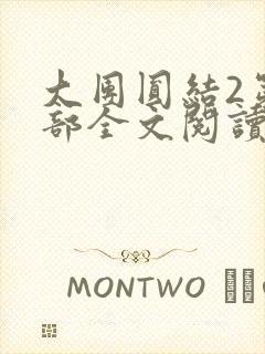 大团圆结2第二部全文阅读