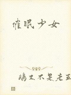 催眠少女