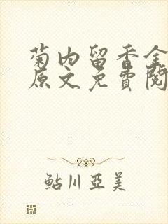 菊内留香金银花原文免费阅读