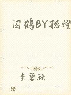 囚鹤BY听灯