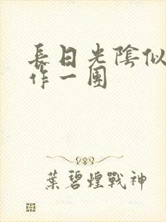 长日光阴似箭乱作一团