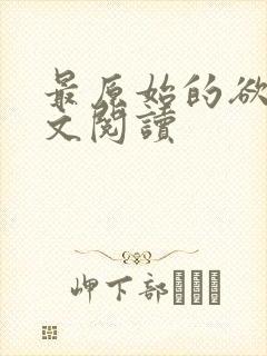 最原始的欲望全文阅读