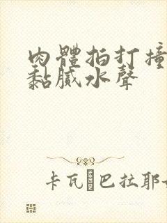 肉体拍打撞击出黏腻水声