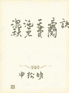 混沌天帝诀楚剑秋免费阅封面