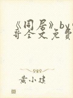 《同居》by东哥全文免费阅读封面