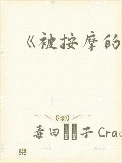 《被按摩的人妻封面