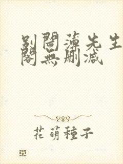 别闹薄先生笔趣阁无删减