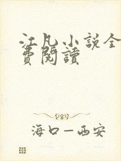 江凡小说全文免费阅读