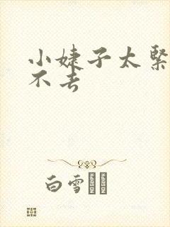 小婕子太紧了进不去