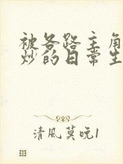 被各路主角们爆炒的日常生活