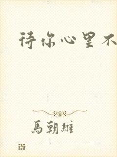 待你心里不挪窝封面