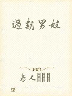 过期男妓