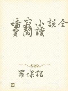 娇宠小说全文免费阅读