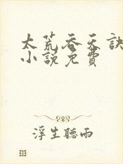 太荒吞天诀有声小说免费