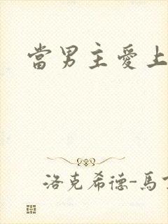 当男主爱上男配