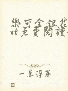 乐可金银花露txt免费阅读全文