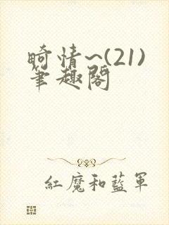 畸情~(21)笔趣阁封面