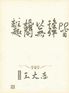 离婚以后po笔趣阁无弹窗封面