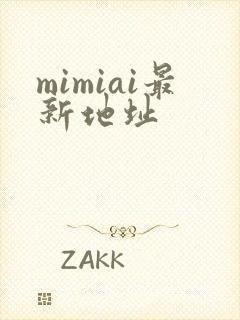 mimiai最新地址