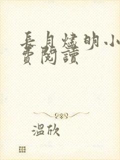 长月烬明小说免费阅读