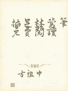 插足林莺笔趣阁免费阅读封面