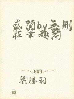 盛开by无删减版笔趣阁