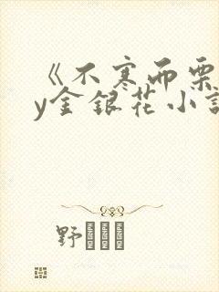 《不寒而栗》by金银花小说