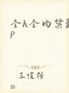 全h全肉禁乱np