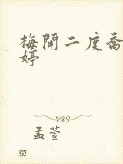 梅开二度乔枫李婷