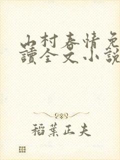山村春情免费阅读全文小说