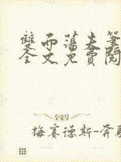 双面荡夫笔趣阁全文免费阅读小说