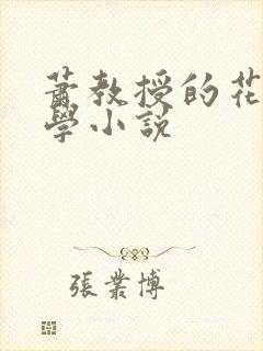 萧教授的花式教学小说