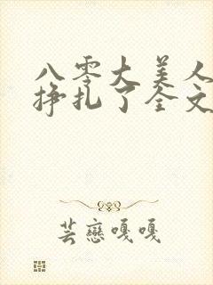 八零大美人她不挣扎了全文免费阅读