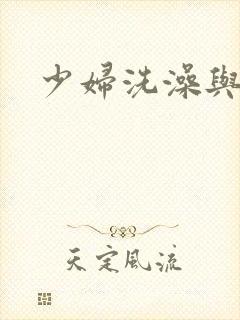 少妇洗澡与子伦封面