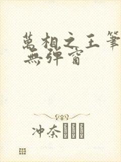 万相之王笔趣阁 无弹窗