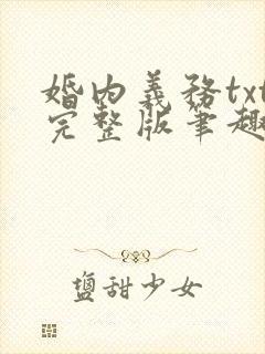 婚内义务txt完整版笔趣阁