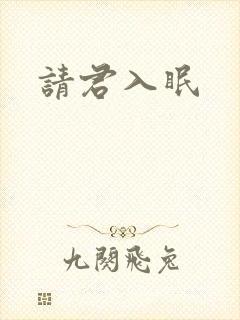 请君入眠