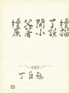 续父开了续女包原著小说描写