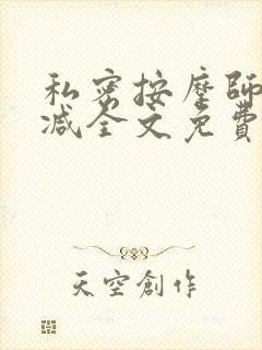 私密按摩师无删减全文免费阅读