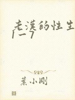 老汉的性生生活1一7