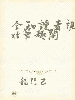 全知读者视角txt笔趣阁
