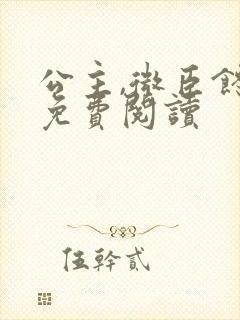 公主,微臣馋了免费阅读